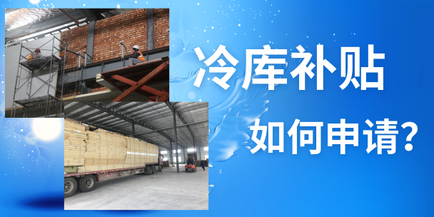 如何在徐州地區(qū)申請(qǐng)農(nóng)補(bǔ)冷庫的補(bǔ)貼