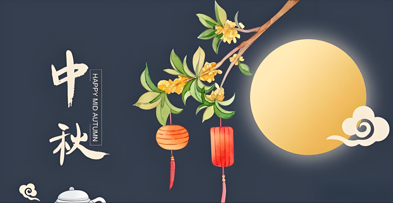 中秋韻，精英情---共筑美好未來