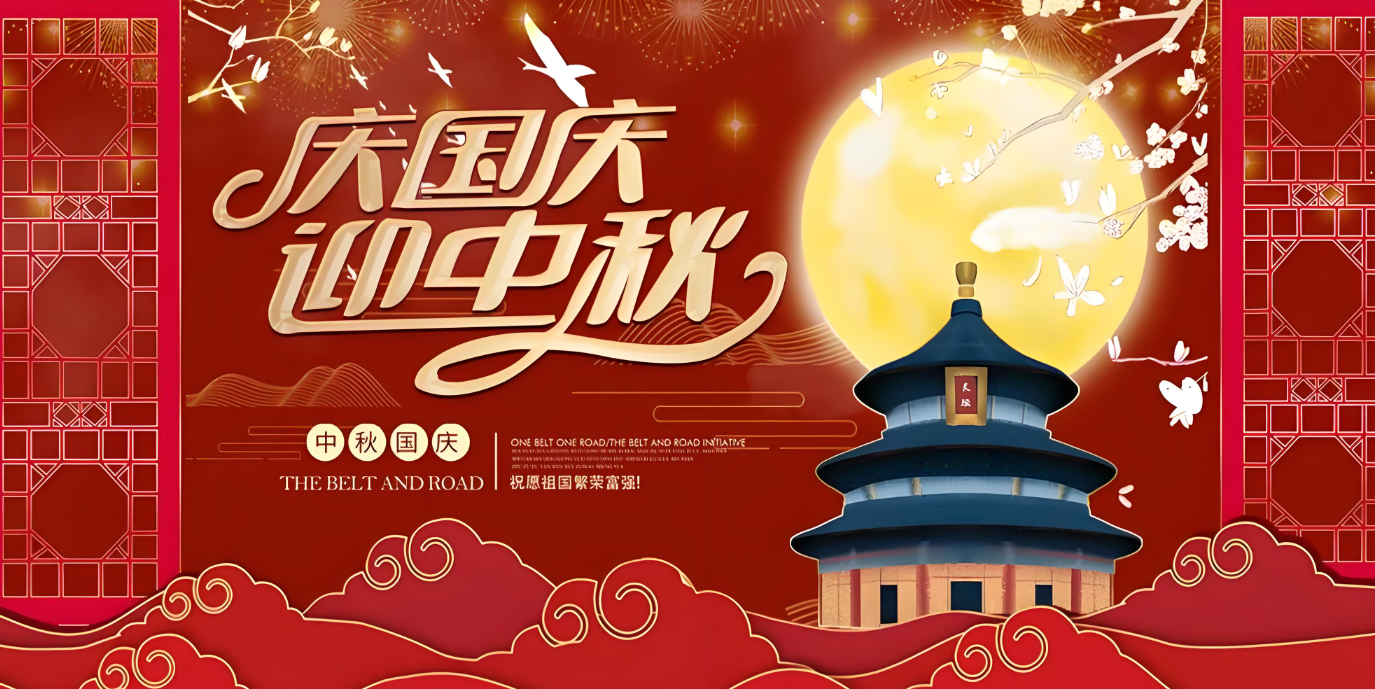 雙節(jié)到！共賀家國勝，同享團圓樂