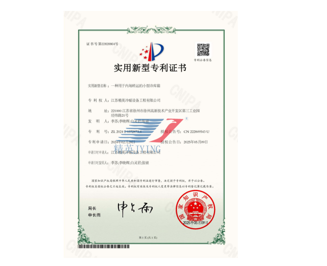 一種用于內(nèi)場轉(zhuǎn)運的小型冷庫箱實用新型專利證書